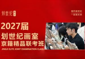 2027届划世纪画室京籍精品联考班