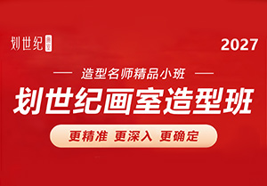 造型名师精品小班 | 划世纪画室造型班