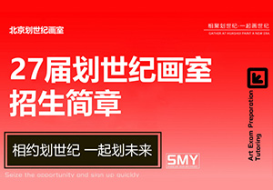 2027北京划世纪画室 | 相约划世纪·一起划未来